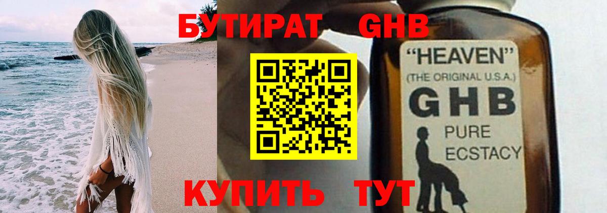 БУТИРАТ оксибутират  Вход с VPN  Балтийск 