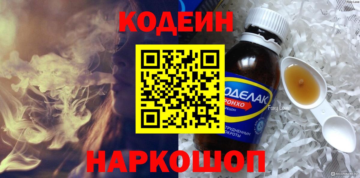 Кодеин напиток Lean (лин)  Вход с VPN  Балтийск  Кодеин Purple Drank 